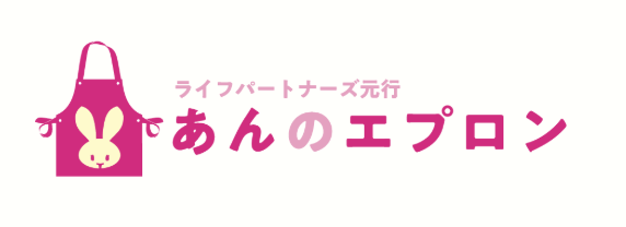 ライフパートナーズ元行　あんのエプロン